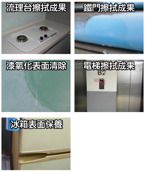 流理臺擦拭、鐵門擦拭、漆氧化表面清除、電梯擦拭、冰箱擦拭